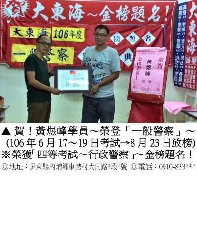 54_106年一般警察-黃煜峰